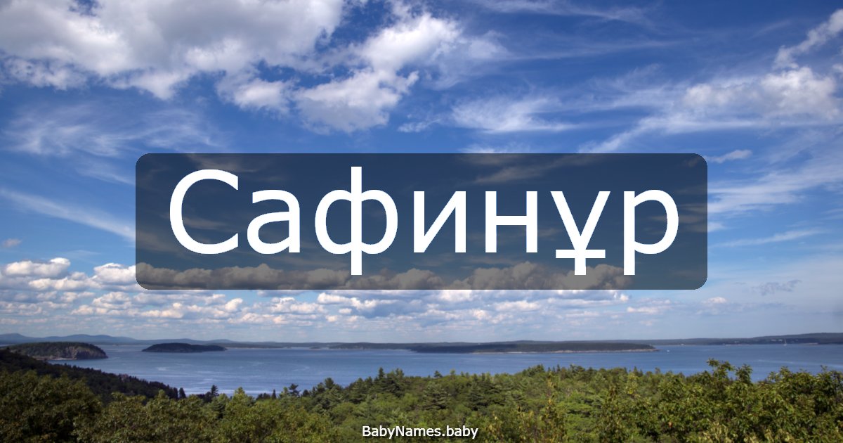 Сафинұр