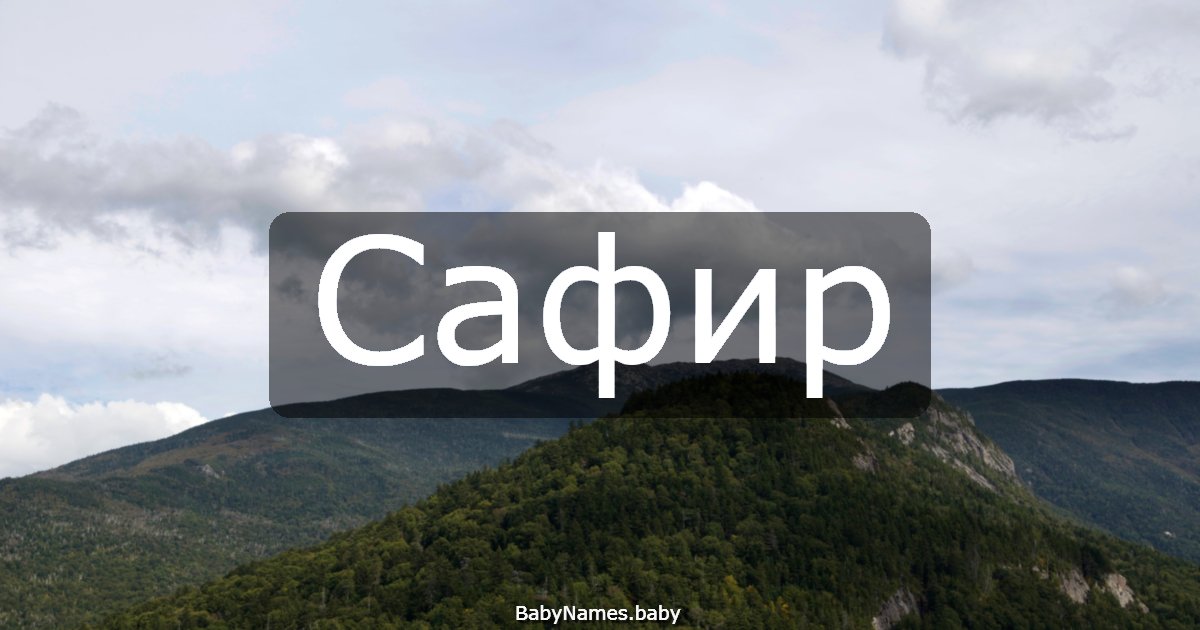 Сафир