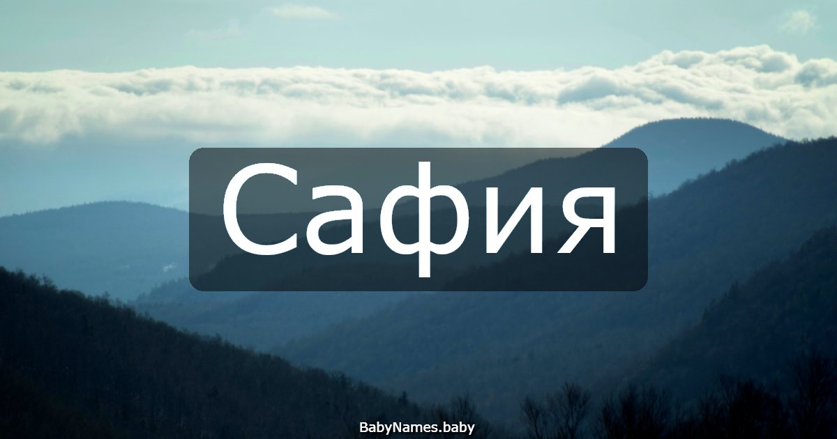 Сафия