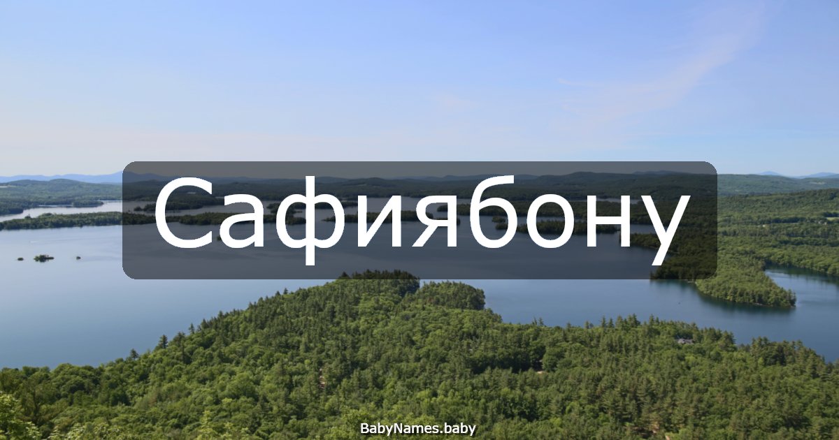 Сафиябону