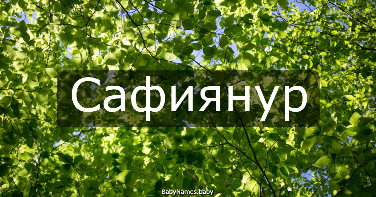 Сафиянур