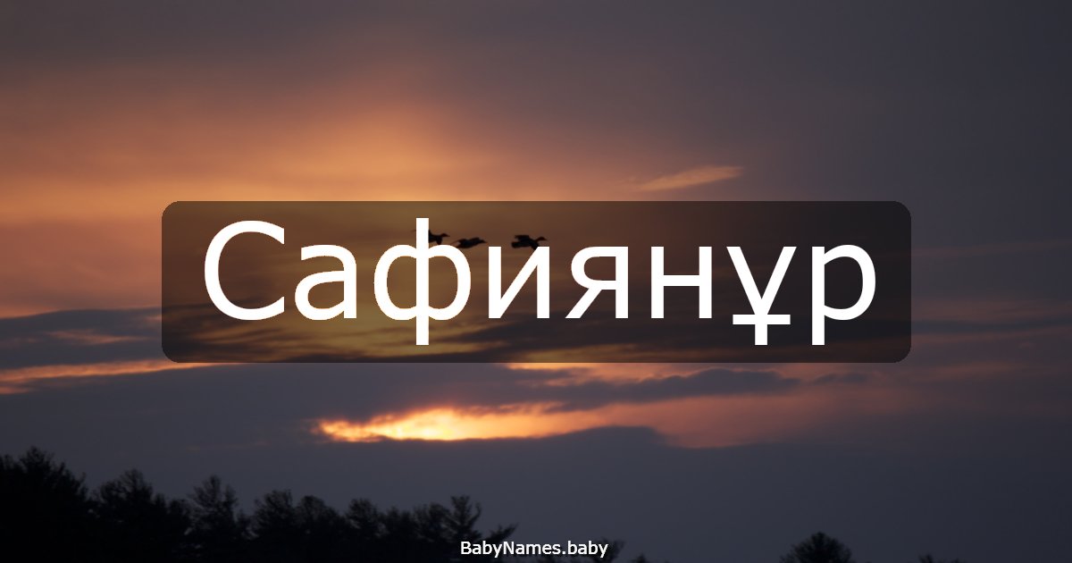 Сафиянұр