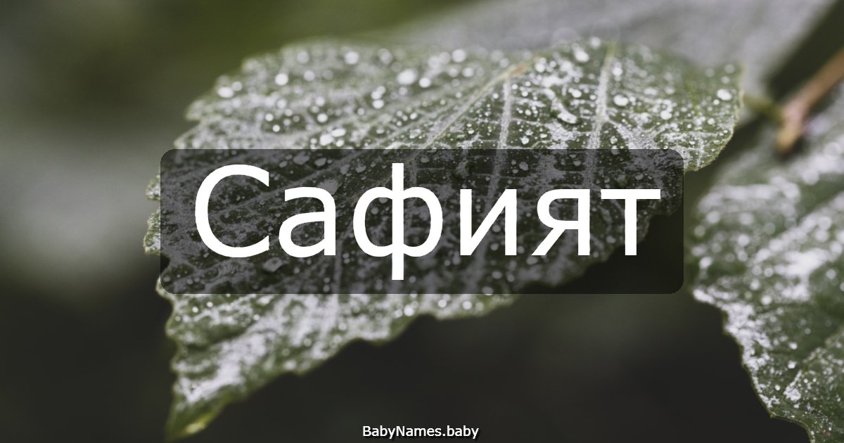 Сафият