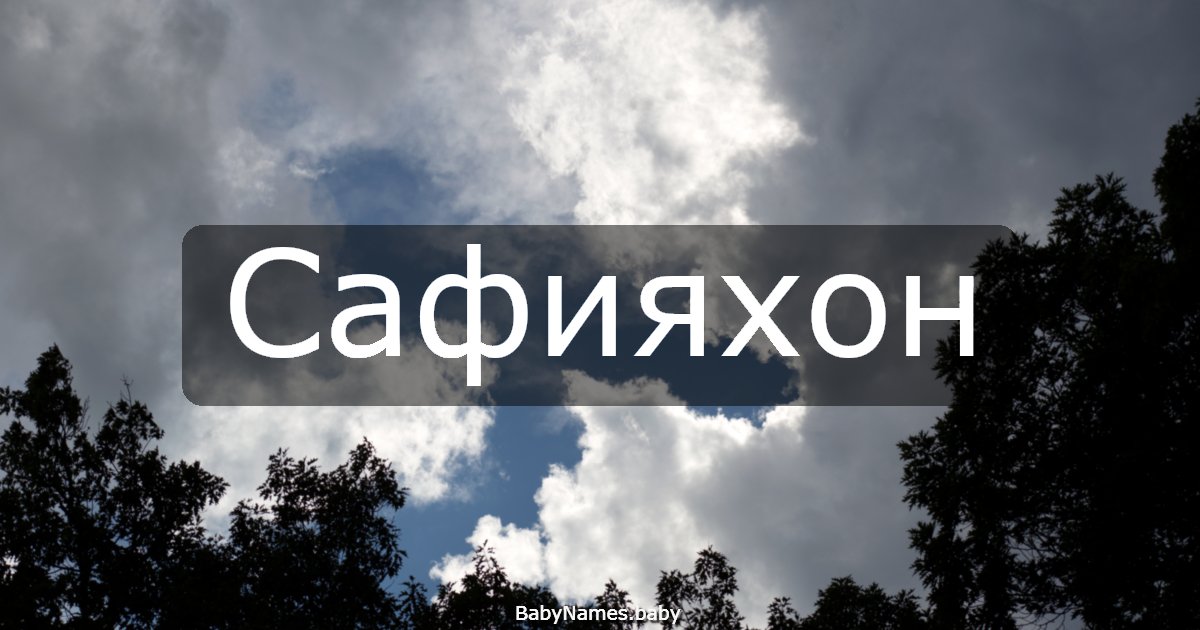 Сафияхон