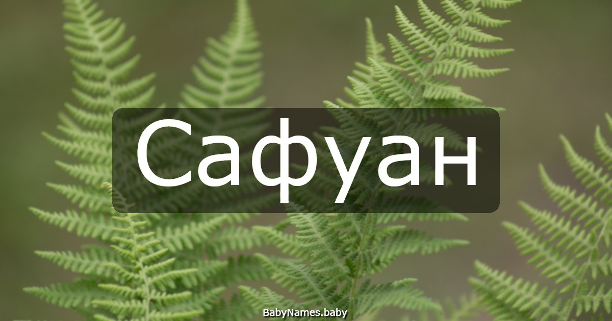 Сафуан