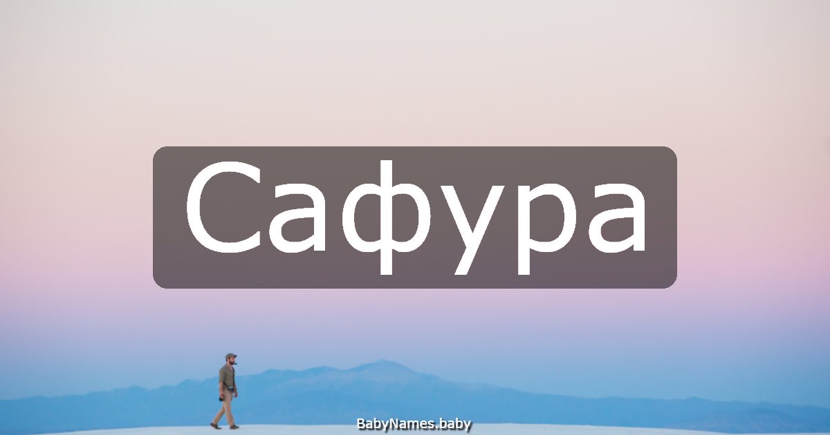 Сафура