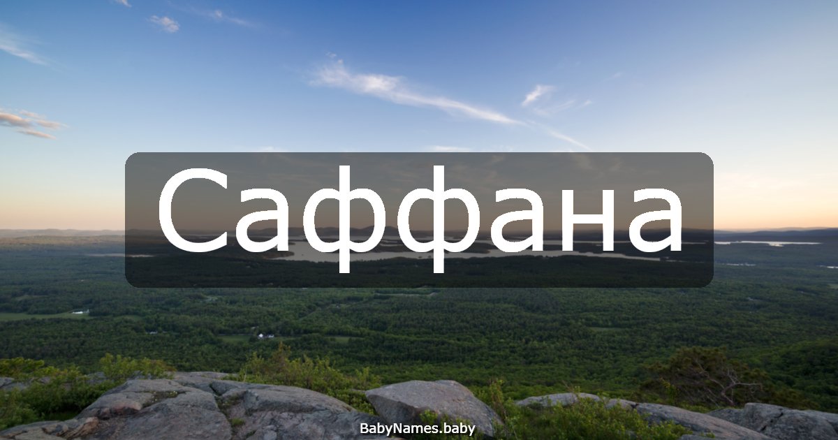 Саффана