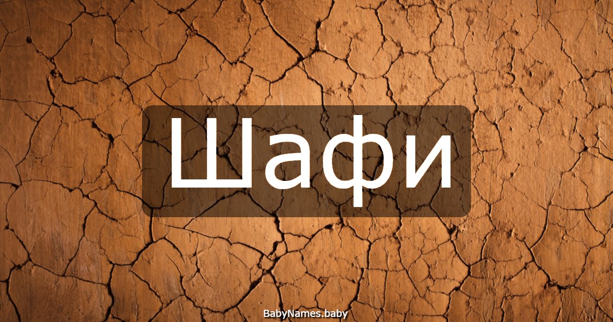 Шафи
