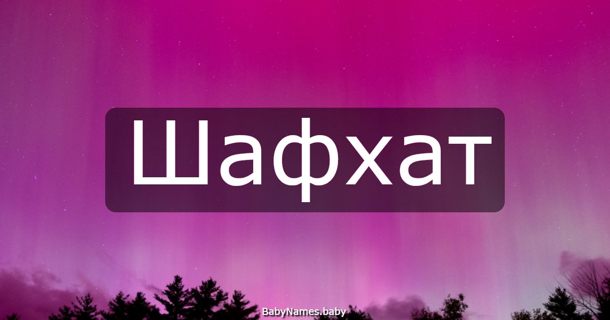 Шафхат