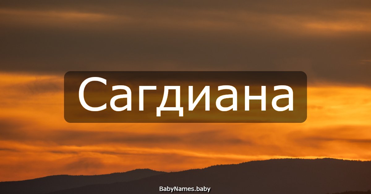 Сагдиана