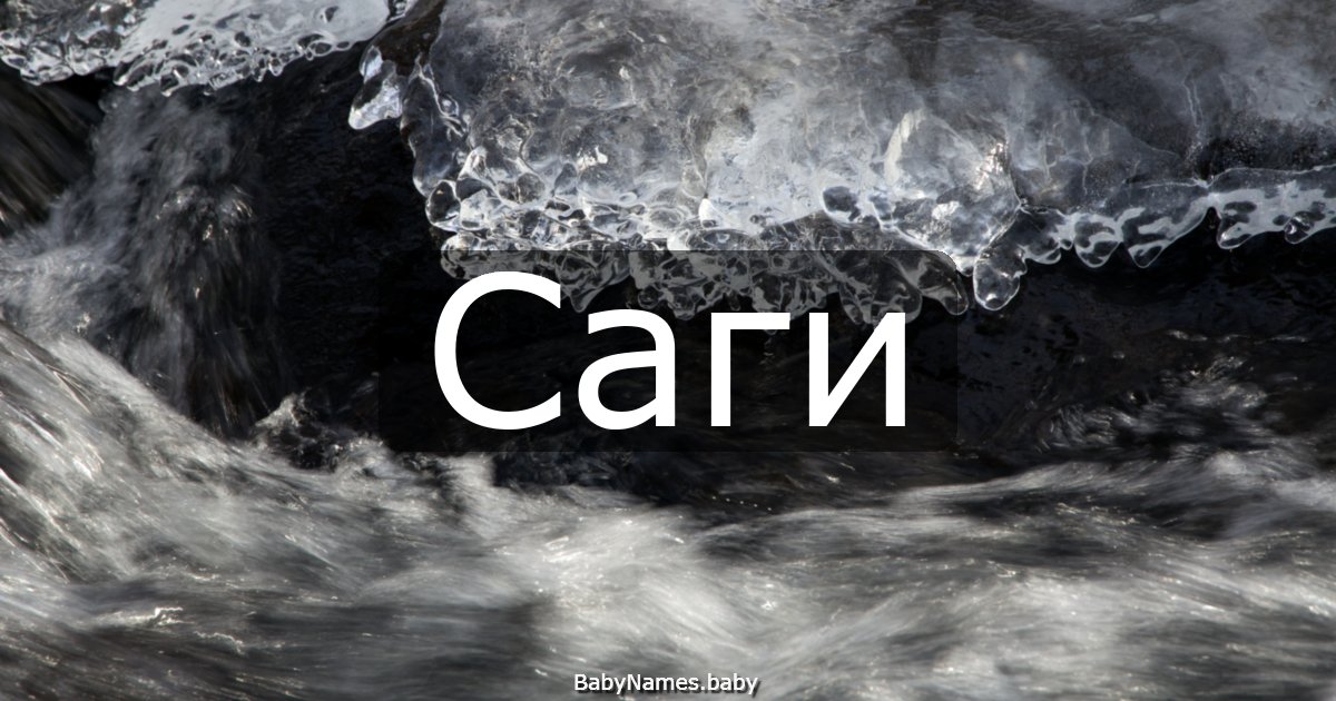 Саги