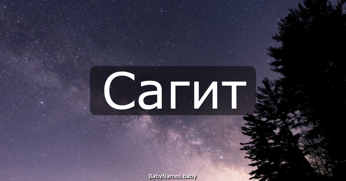 Сагит