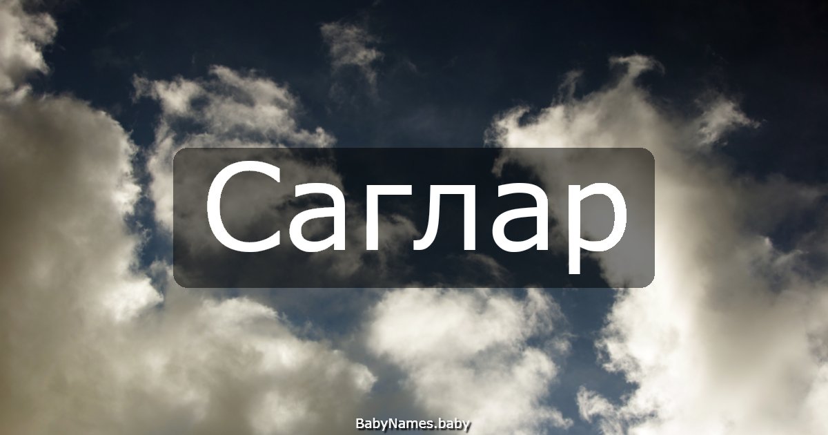 Саглар