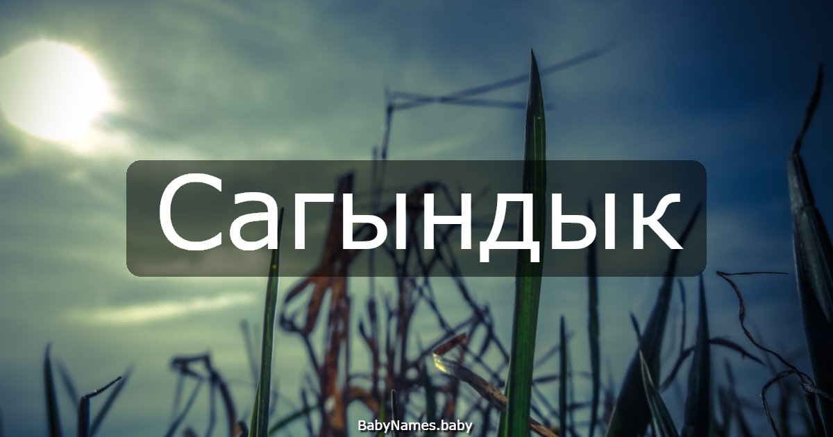Сагындык