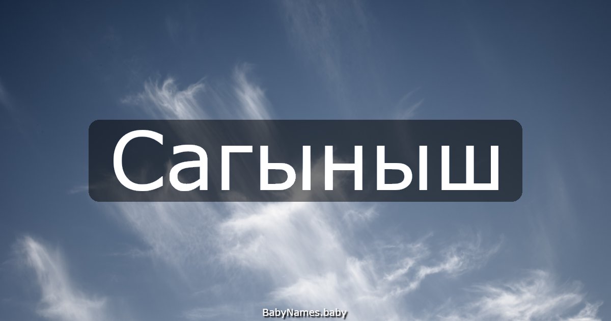 Сагыныш