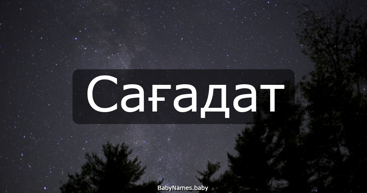 Сағадат