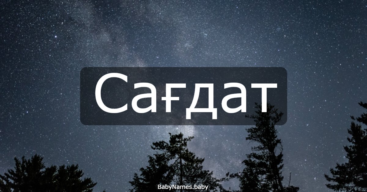 Сағдат