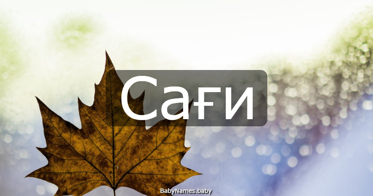 Сағи