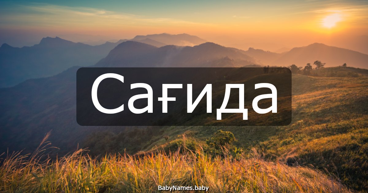 Сағида