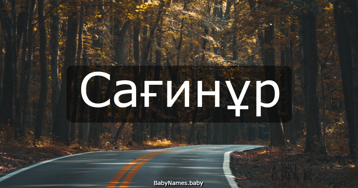 Сағинұр