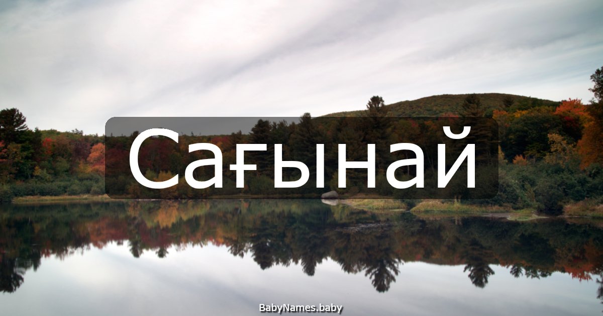 Сағынай