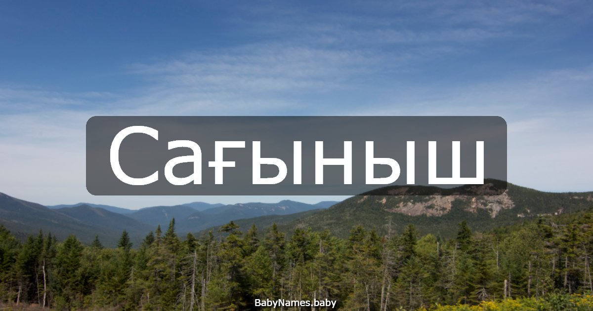 Сағыныш