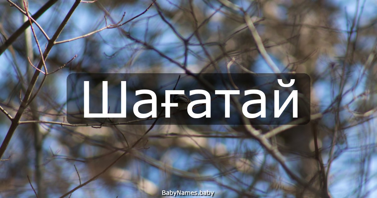 Шағатай
