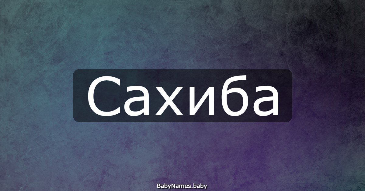 Сахиба