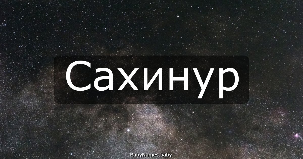 Сахинур