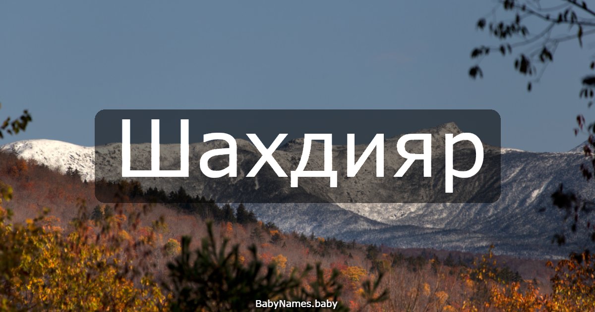 Шахдияр