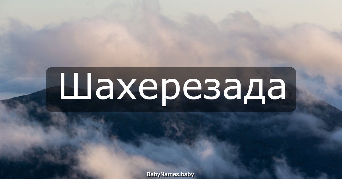 Шахерезада