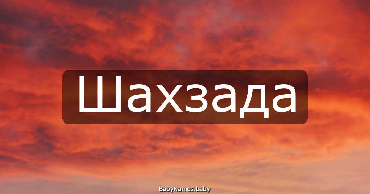 Шахзада