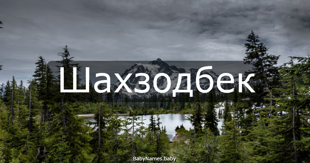 Шахзодбек