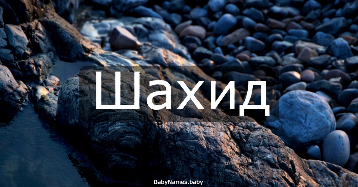 Шахид