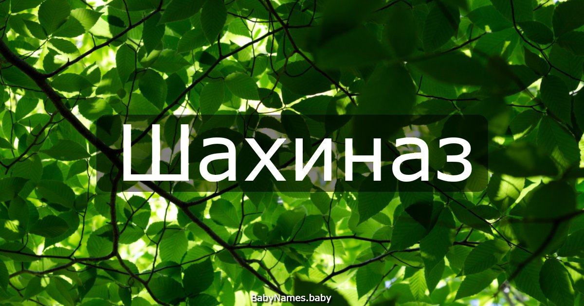 Шахиназ