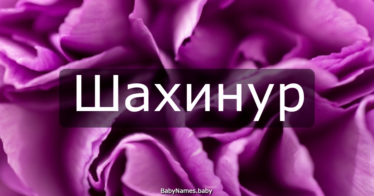 Шахинур
