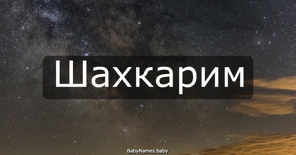 Шахкарим