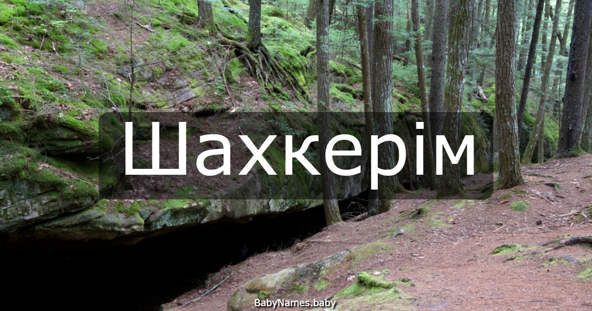 Шахкерім