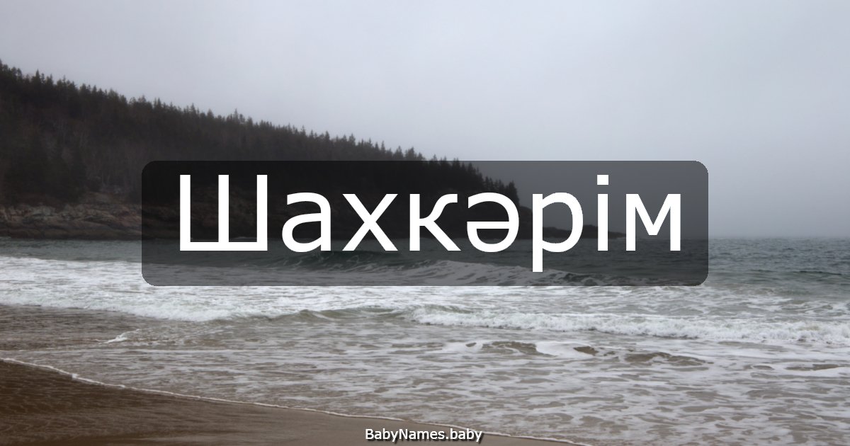 Шахкәрім