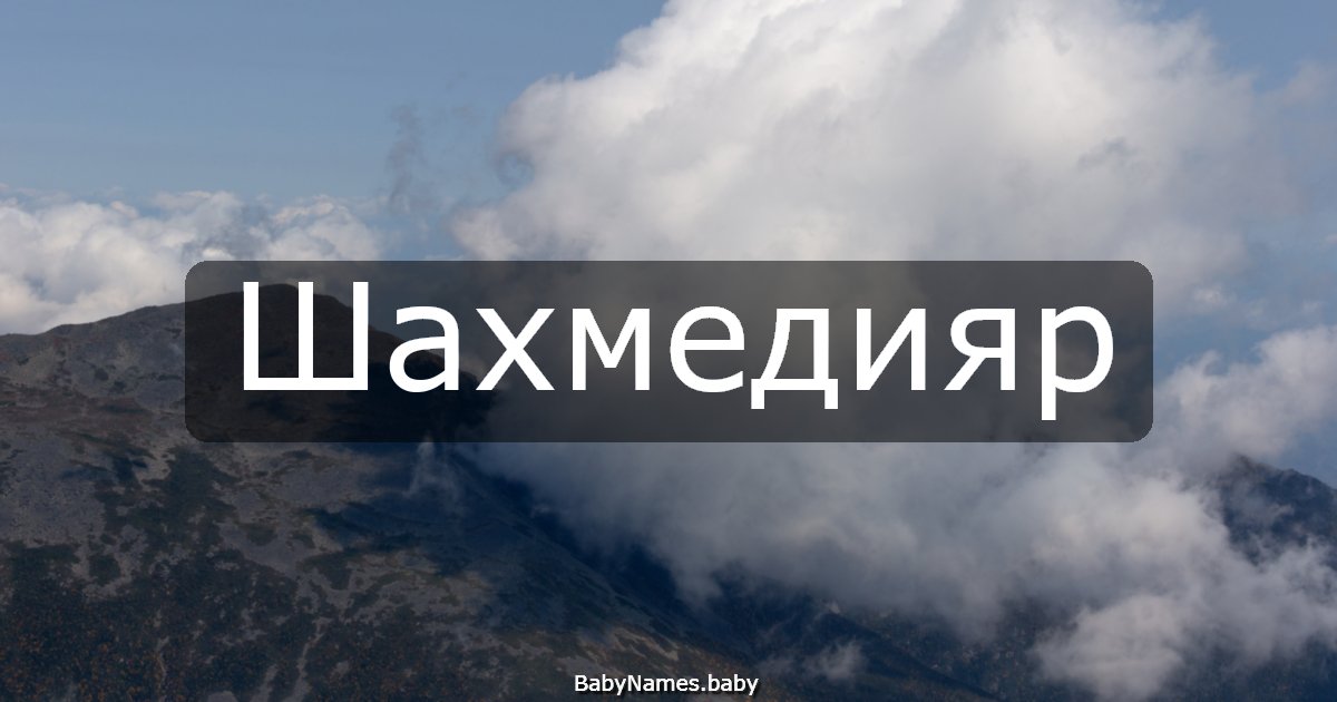 Шахмедияр