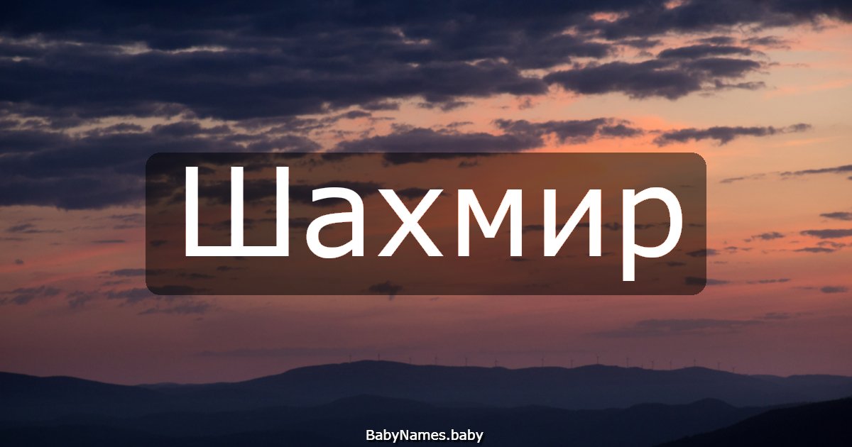 Шахмир