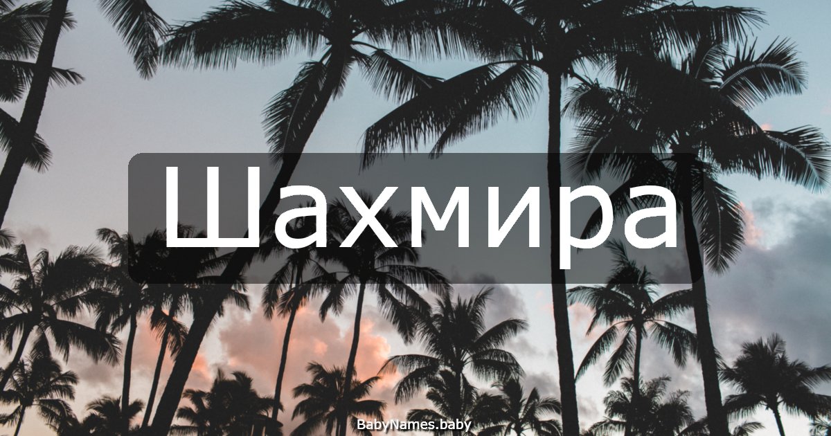 Шахмира
