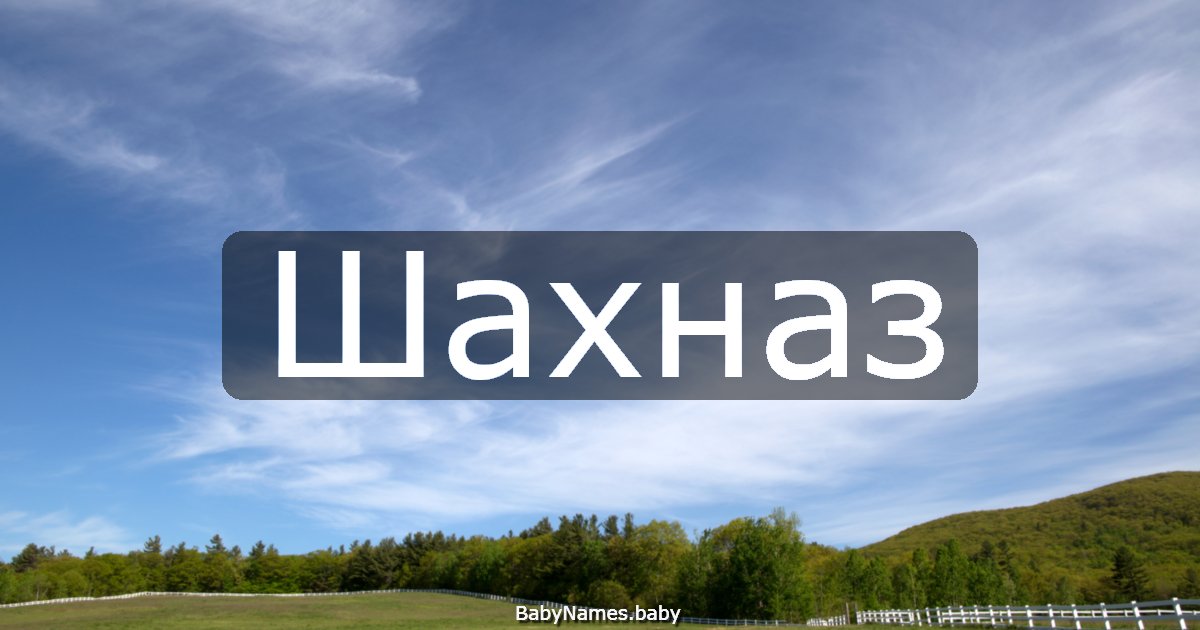 Шахназ