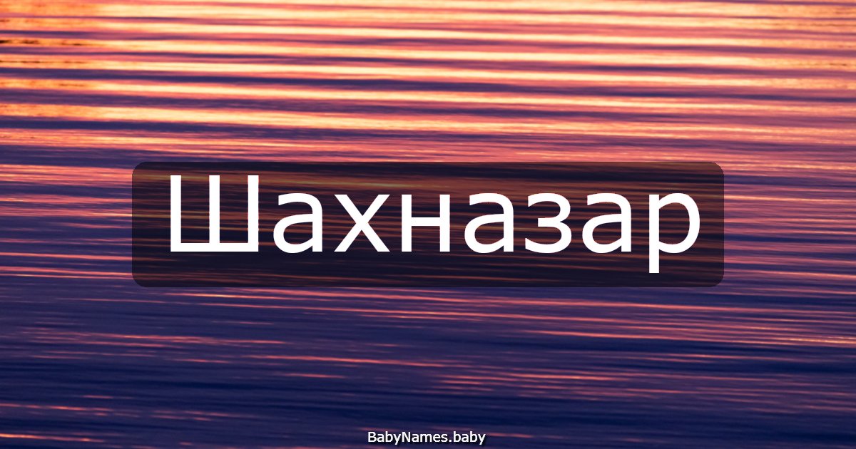 Шахназар