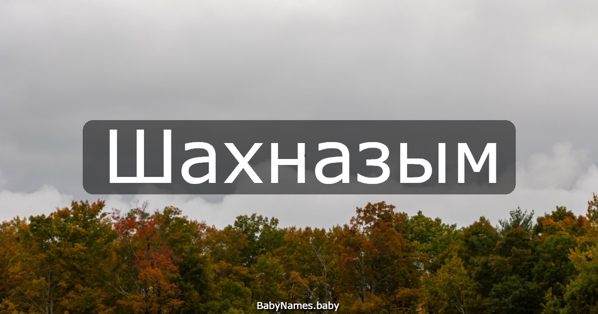 Шахназым