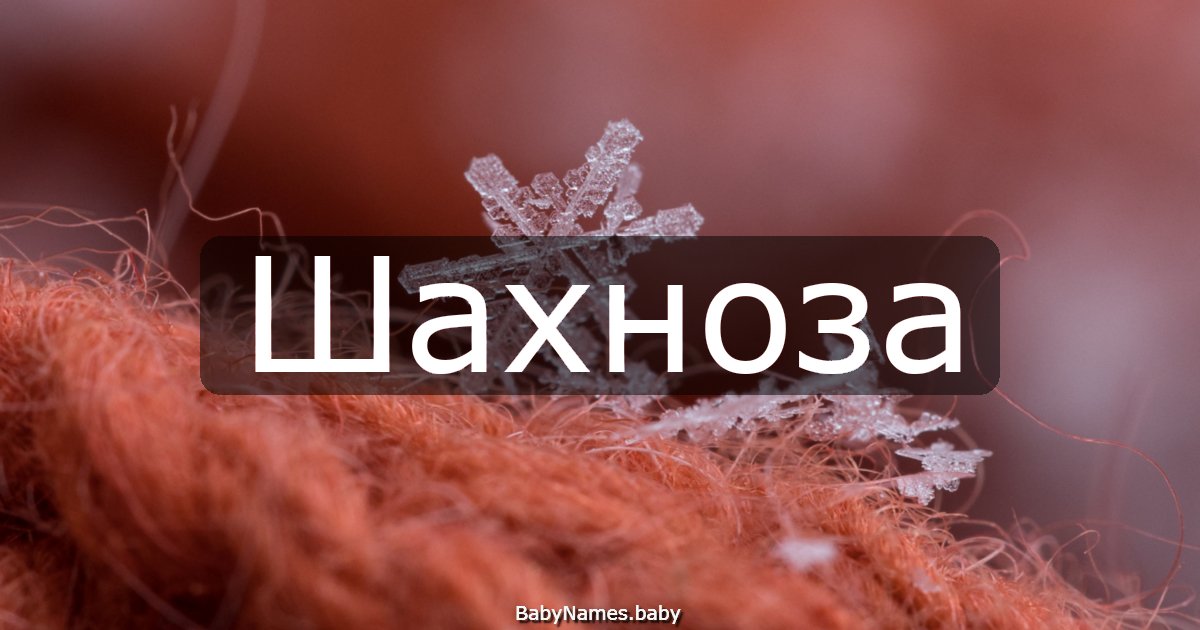 Шахноза