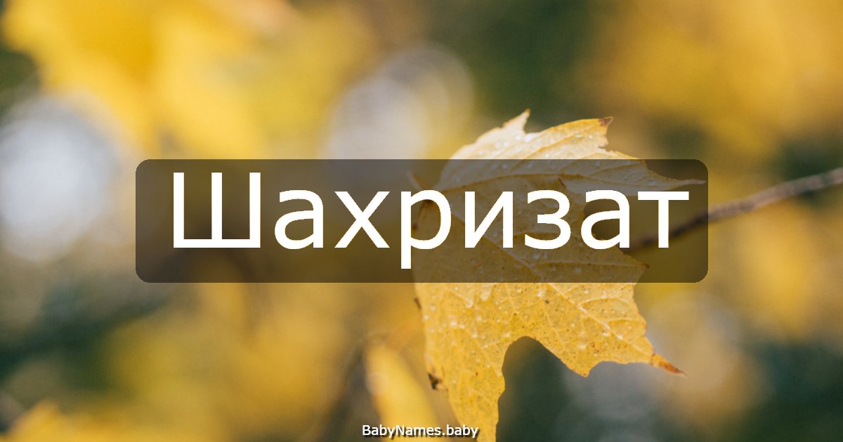 Шахризат