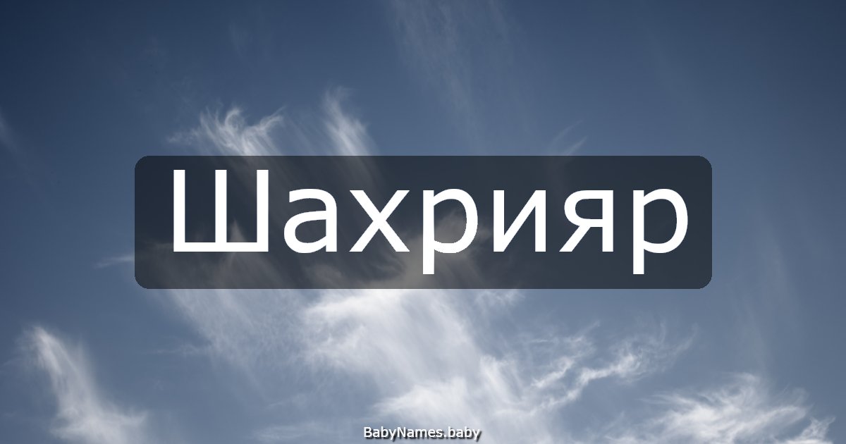 Шахрияр