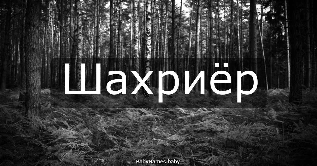 Шахриёр