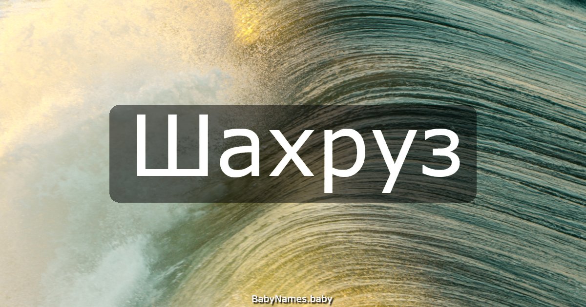 Шахруз